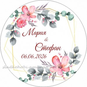 Принт Сватба 16 персонализиран
